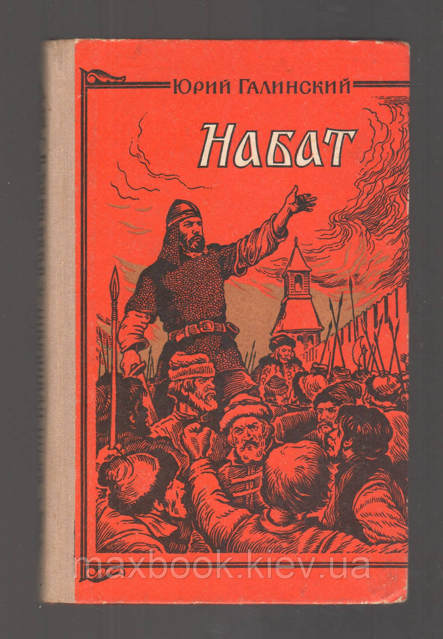 Галинський Юрію. Набат.