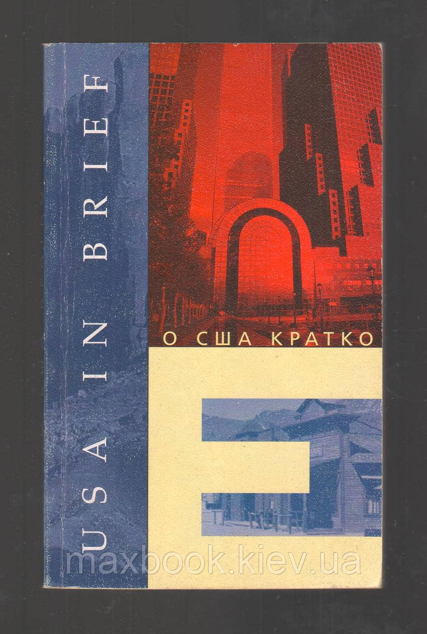 Ощепкова В.В. О США кратко.