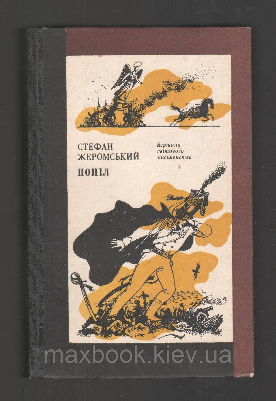 Жеромський Стефан. Попіл.