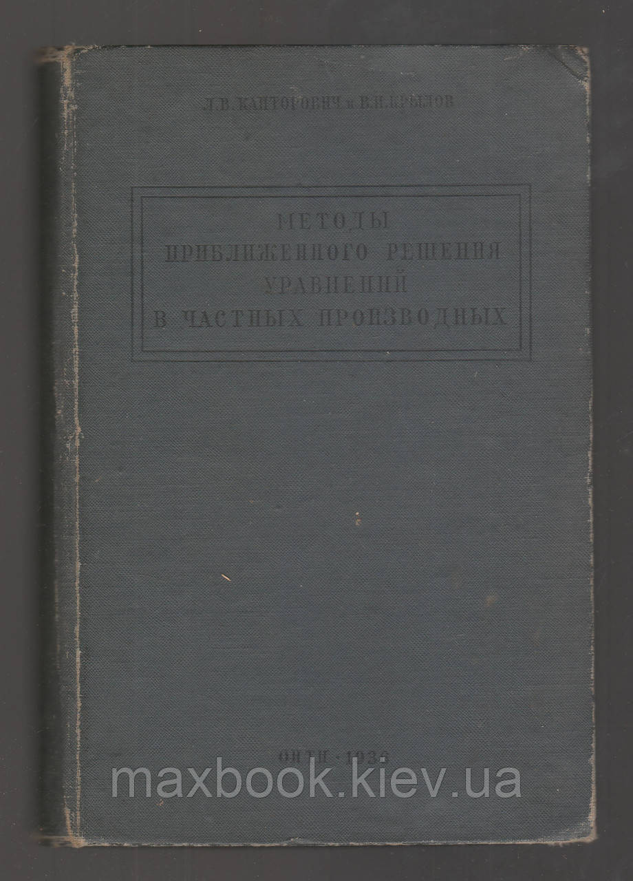 Канторович Л.В., Крилів В.І., методи наближення рішення рівнянь у приватних похідних.
