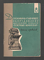 Деревообробне обладнання, що виготовляється заводом « Северний комунар».