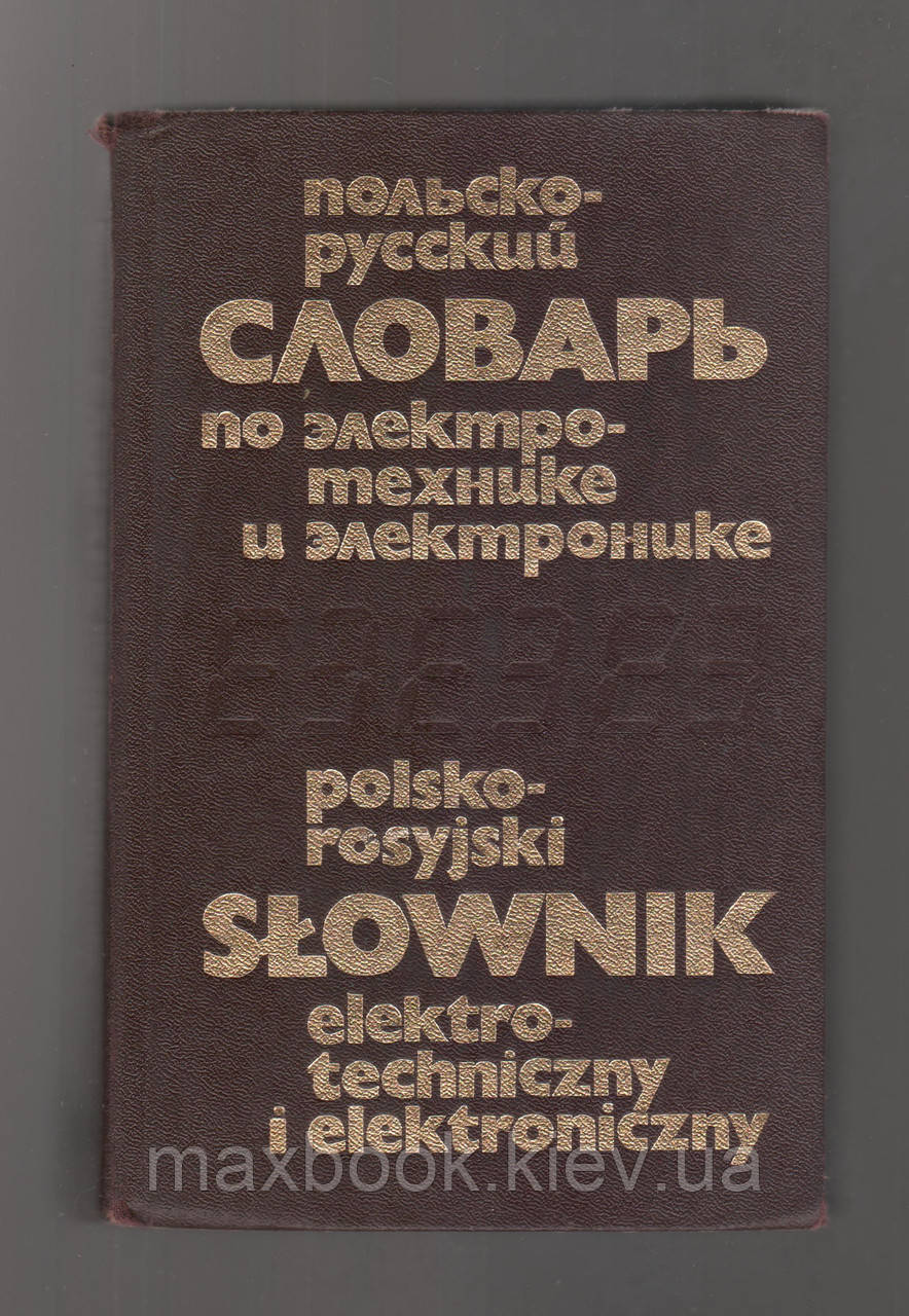 Обухів В.А., Юдін І.М.: Польско-русський словник по електротехніці і електроніці.