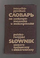 Обухов В.А., Юдин И.М. Польско-русский словарь по электротехнике и электронике.