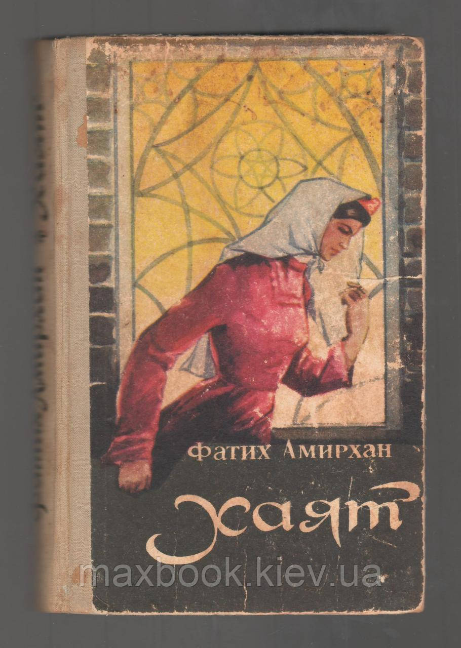 Фатіх Амірхан. Хаят.
