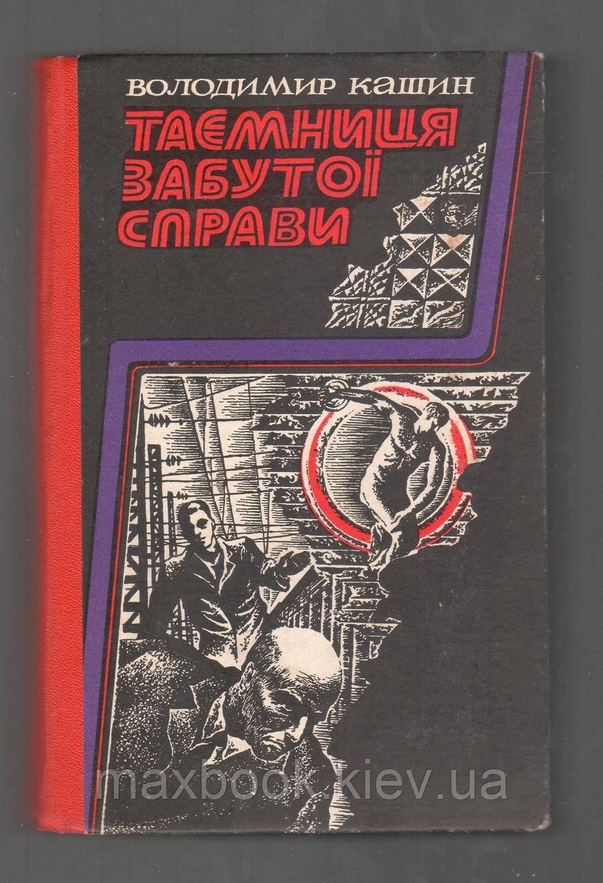 Кашин Володимир. Таємниця забутої справи.
