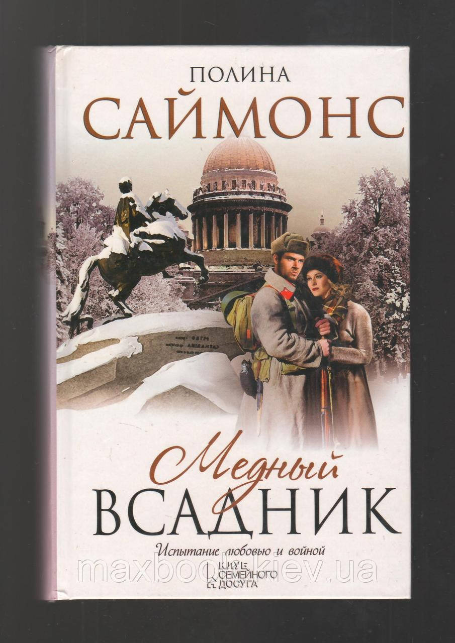 Саймонс Поліна. Медний вершник.