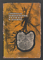 Стручков В.И. Гнойные заболевания легких и плервы.