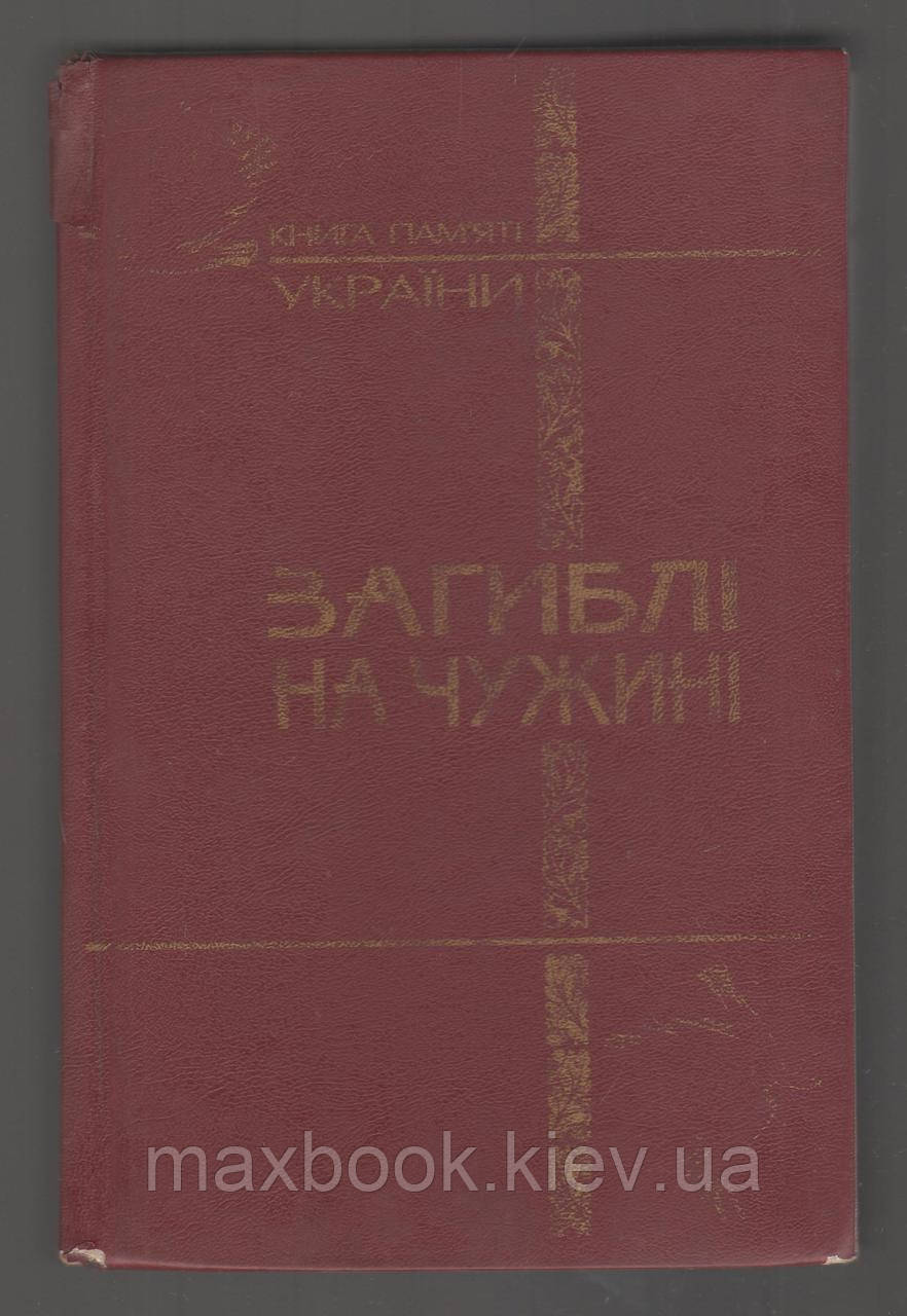 Загиблі на чужині. Книга памяті України про громадян, які загинули у воєнних конфліктах за рубежем.
