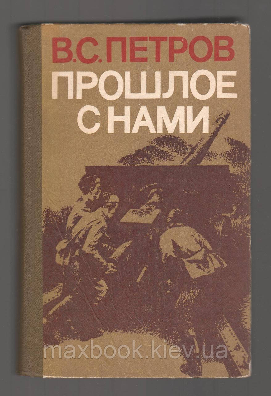 Петров В.С., минуле з нами.