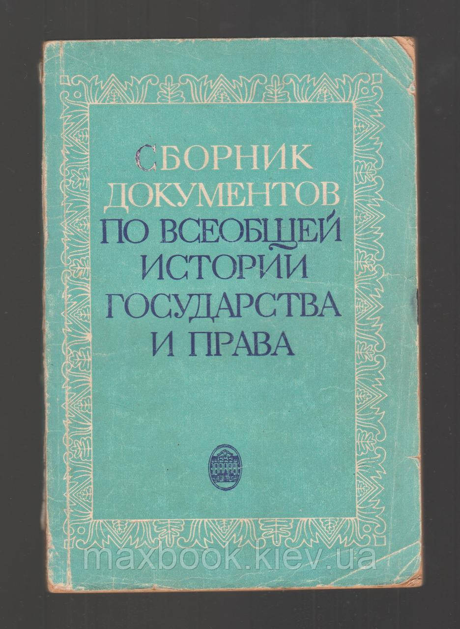 Збирач документів по всій історії країни і права.