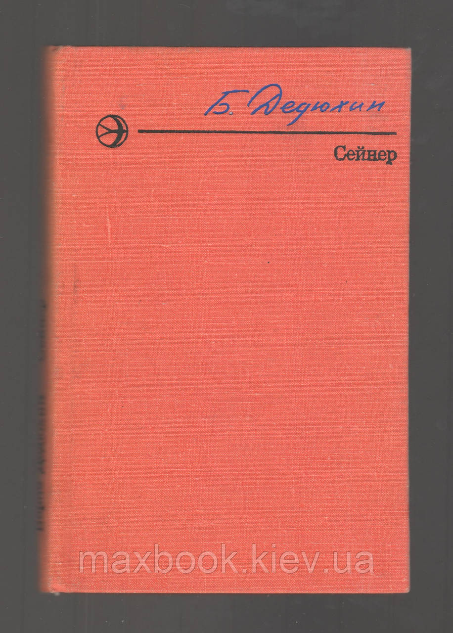 Дідухін Б.В. Сейнер.