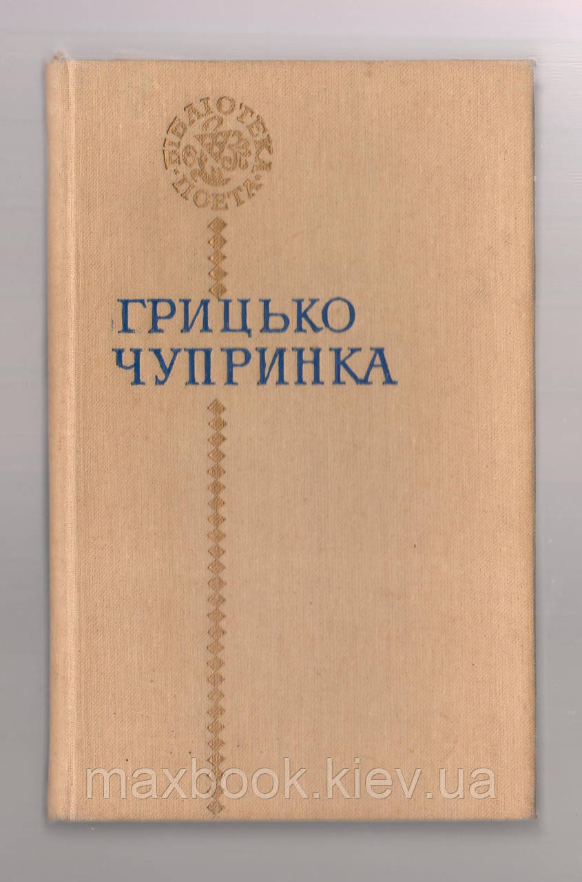 Чупринка Грицько. Поезії.