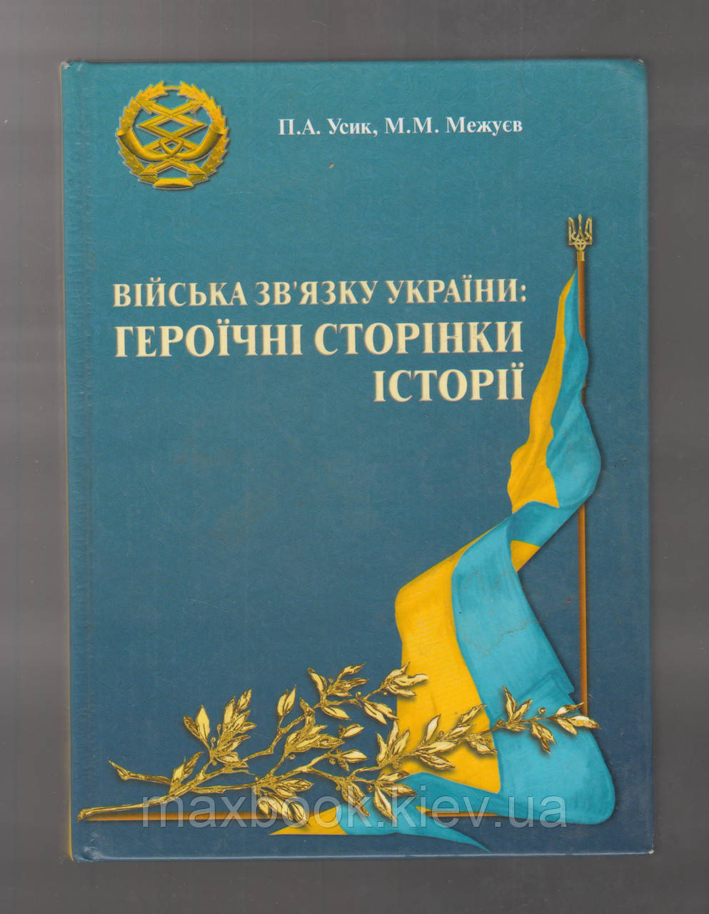 Усик П.А., Межуєв М.М. Війська звязку України: героїчні сторінки історії.