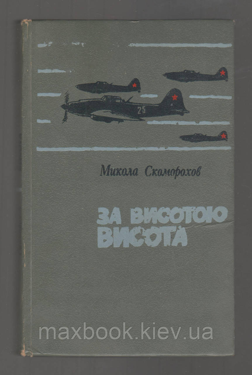 Скоморохов М.М. За висотою висота.