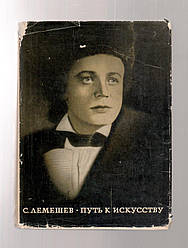 Лемішев С. Шлях до мистецтва.