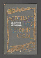 Хлебников Н.М., Евлампиев П.С., Володихин Я.А. Легендарная Чапаевская.