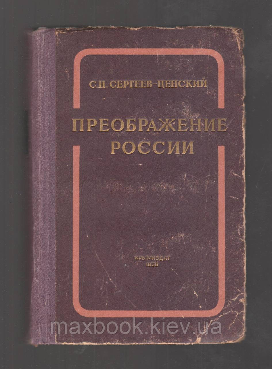 Преображення Росії, Сергеїв-Ценське С.Н.