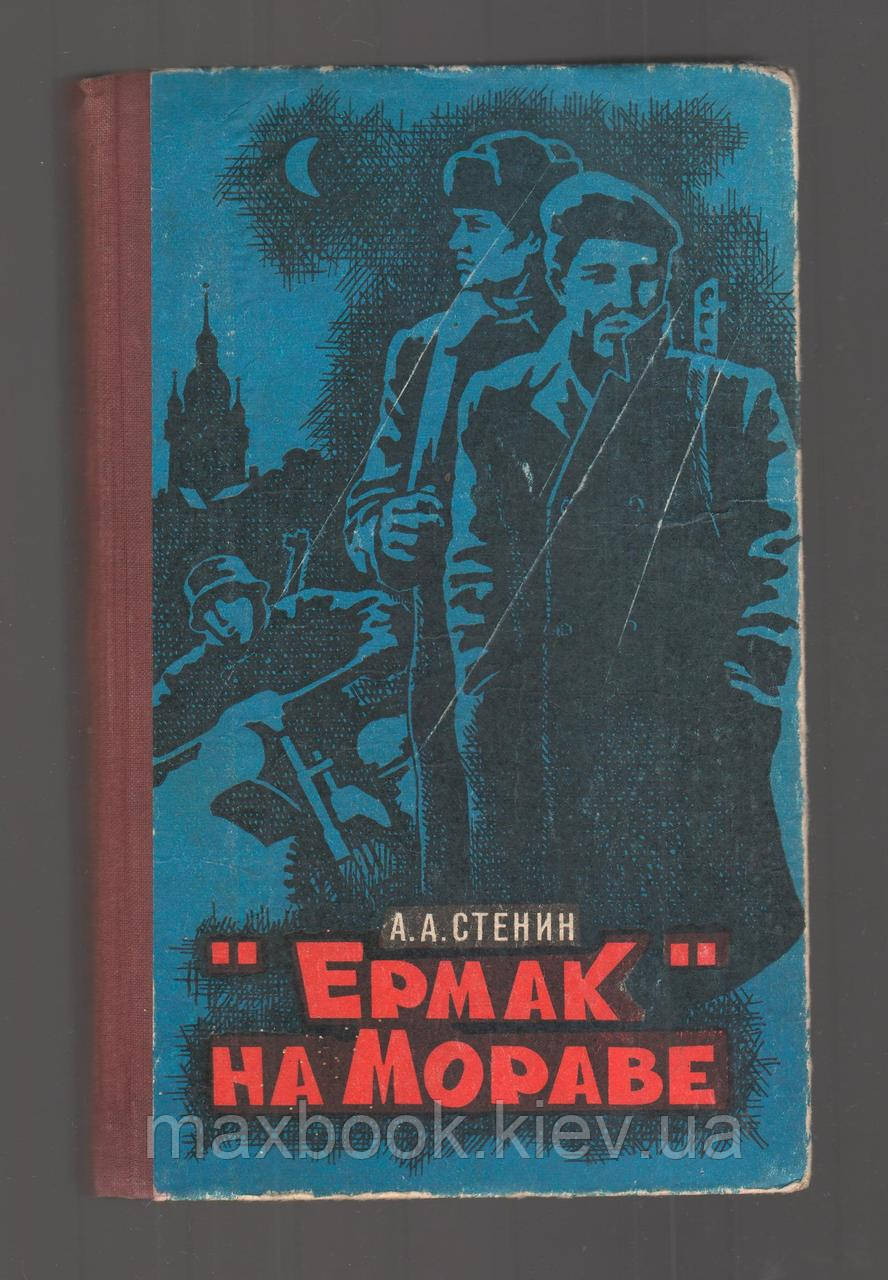 Стенін А.А. "Єрмак" на Мораві.