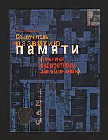 Никитина Т.Б. Самоучитель по развитию памяти (техника скоростного запоминания).