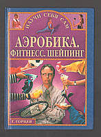 Горцев Г. Аэробика. Фитнесс. Шейпинг.