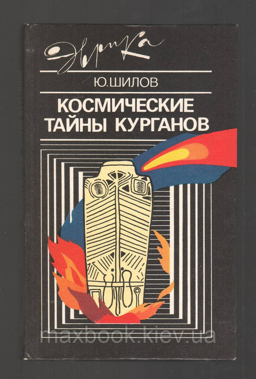 Шило Ю.А.Осмічні таємниці курганів.