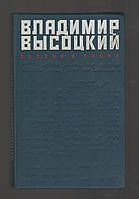 Высоцкий Владимир. Поэзия и проза.