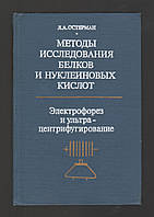 Остерман Л.А. Методы исследования белков и нуклеиновых кислот: Электрофорез и ультрацентрифугирование.