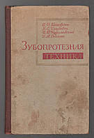 Копейкин В.Н., Кнубовец Я.С., Курляндский В.Ю. и др. Зубопротезная техника.