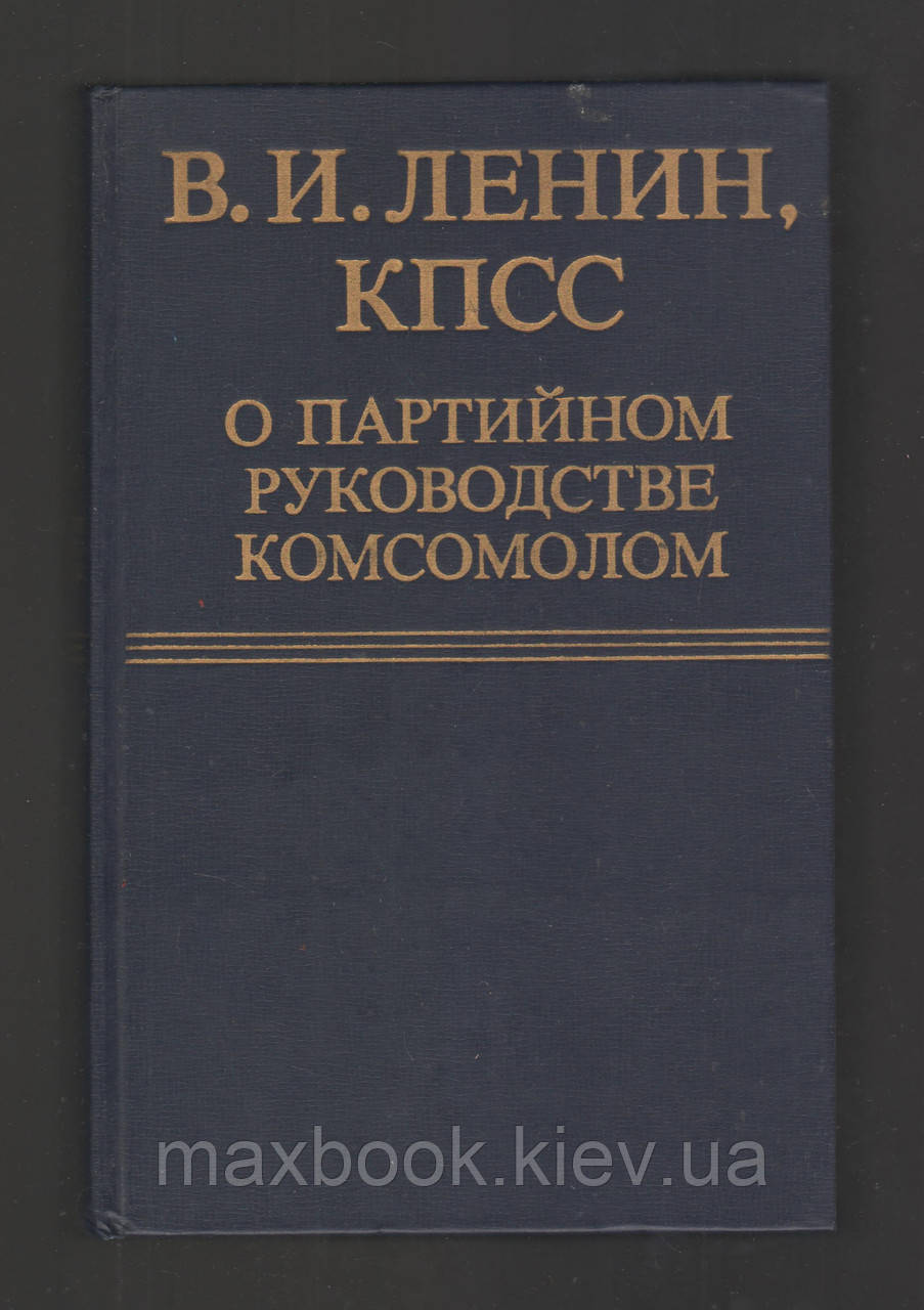 В.І. Ленін, КПС про партійне керівництво комсомолом.