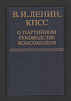 В.И. Ленин, КПСС о партийном руководстве комсомолом.