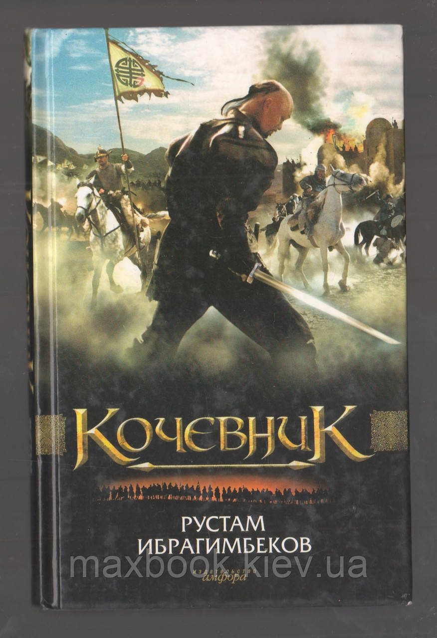 Ібрагімбеків Рустам. Кочевник.