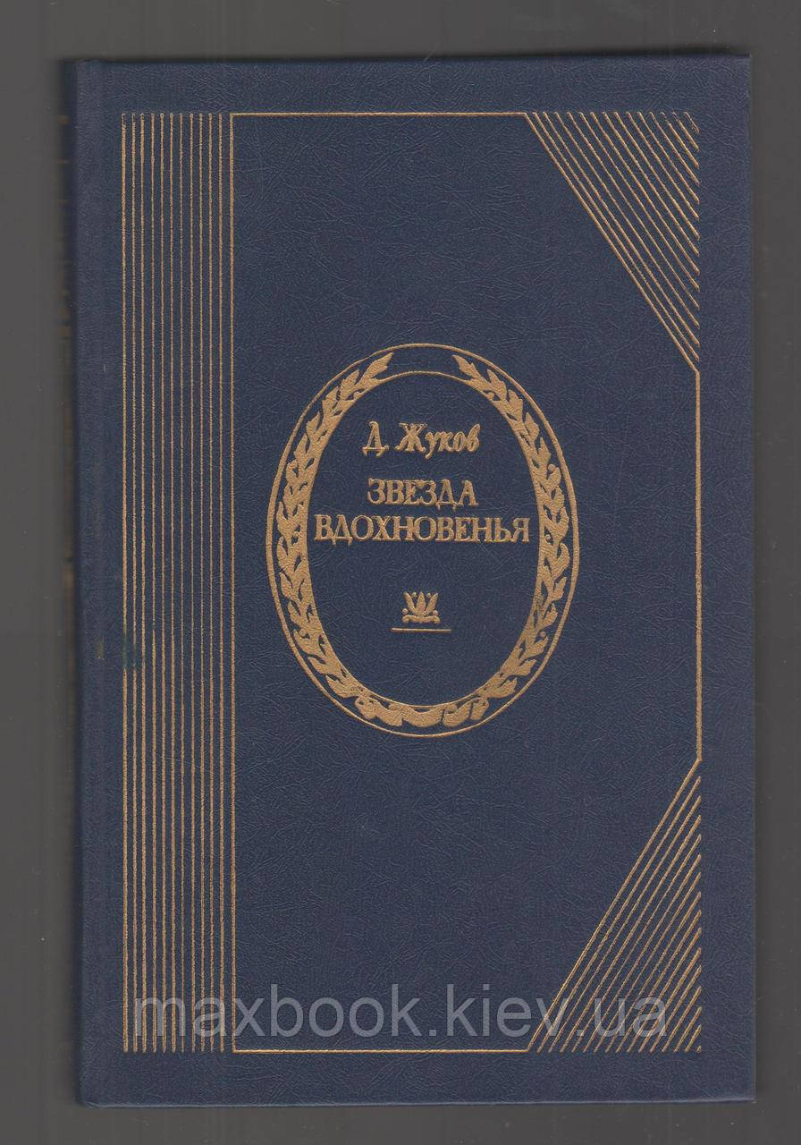 Жуків Димитрій. Зірка натхнення.
