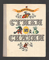 Жуковский В.А. Стихи и сказки.