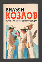 Козлів Вільям. Чорні ангели в білих одязі.