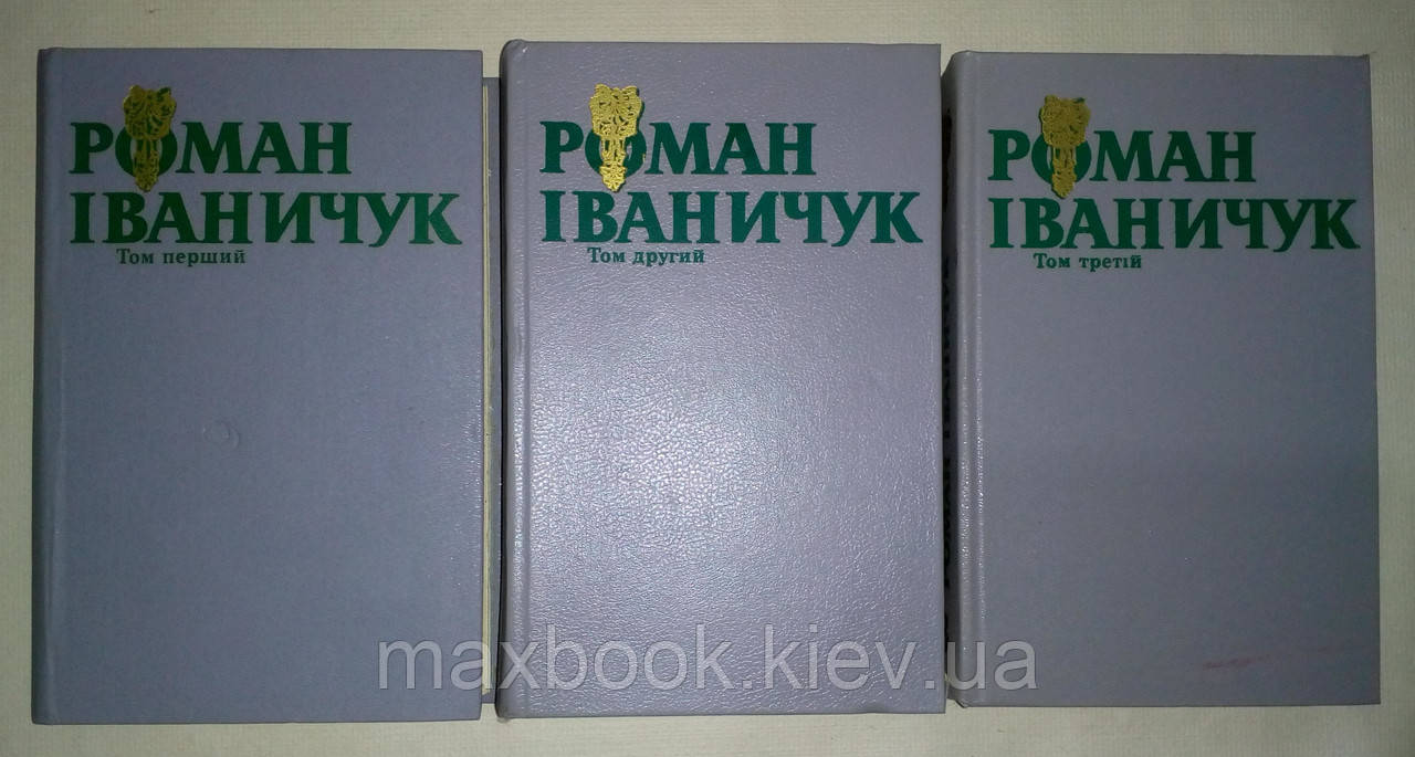 Іваничук Роман. Твори в трьох томах.