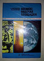 Шаталов В., Ребров М. Космос: рабочая площадка.