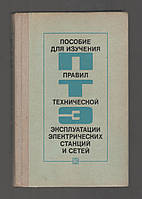 Пособие для изучения правил технической эксплуатации электрических станций и сетей. Электрическая часть.