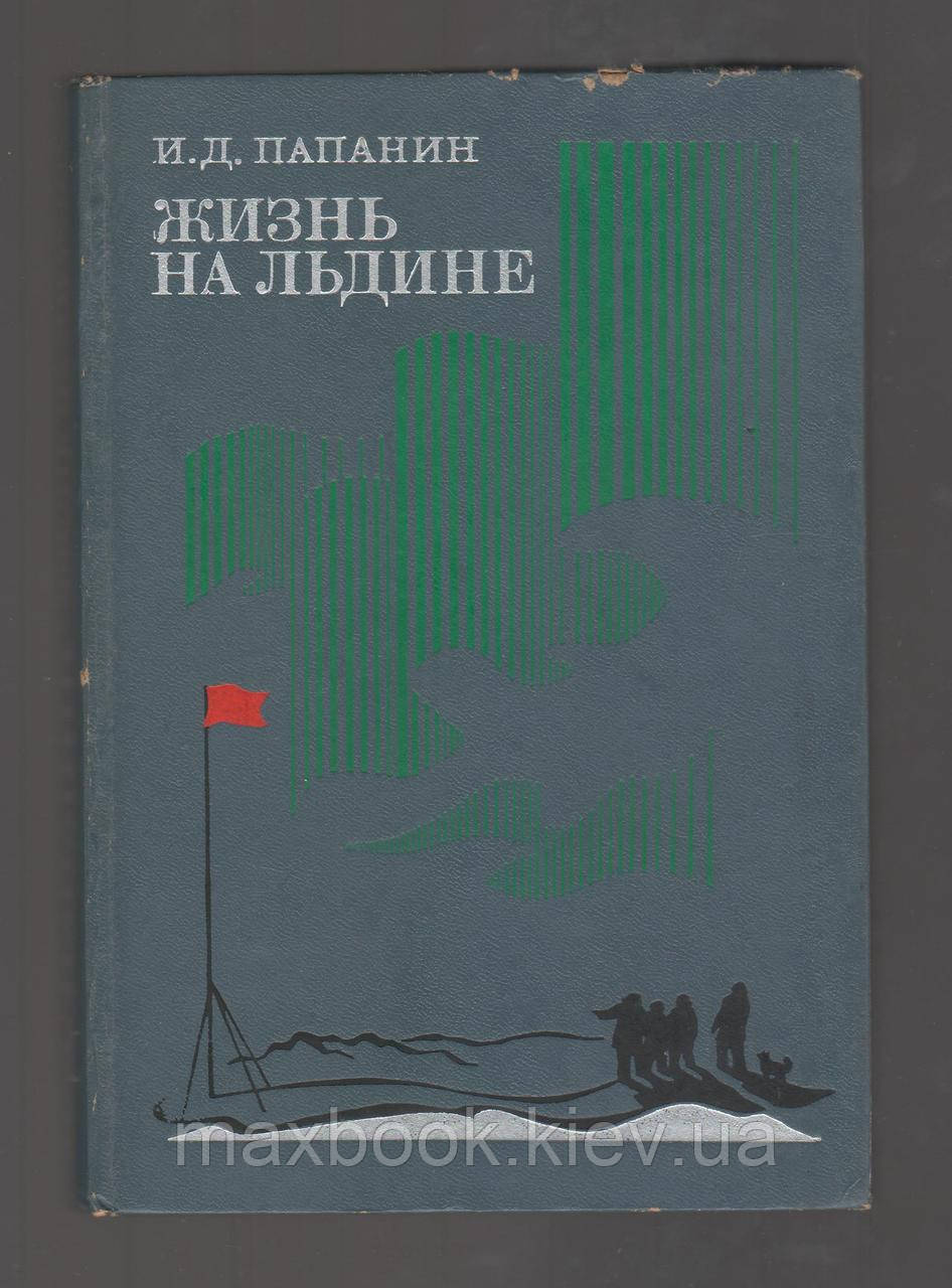 Папанін І.Д. Життя на крижині. Щоденник.