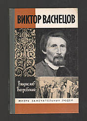 Бахровський В.А. Віктор Васнецьів.