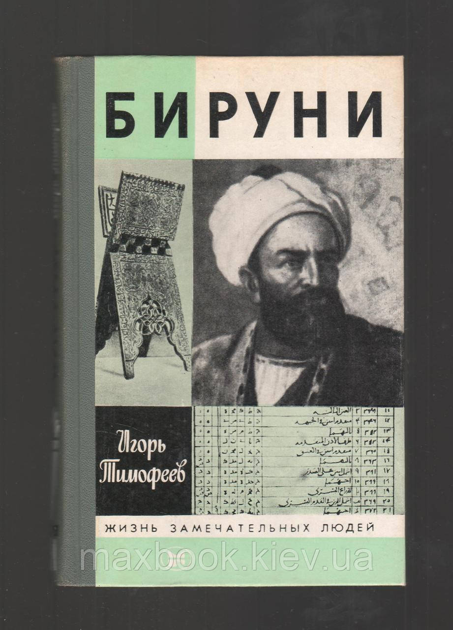 Тимофійів І.В., Біруні.