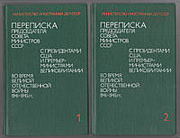 Переписка Председателя Совета Министров СССР с президентами США и премьер-министрами Великобритании во время