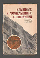 Русинов И.А., Кузнецов Л.В. и др. Каменные и армокаменные конструкции. Примеры расчета.