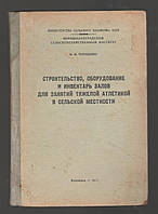 Терещенко И.М. Строительство, оборудование и инвентарь залов для занятий тяжелой атлетикой в сельской