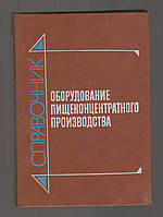 Воскобойников В.А., Кравченко В.М., Кретов И.Т. и др. Оборудование пищеконцентратного производства.