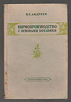 Андреев Н.Г. Кормопроизводство с основами ботаники.