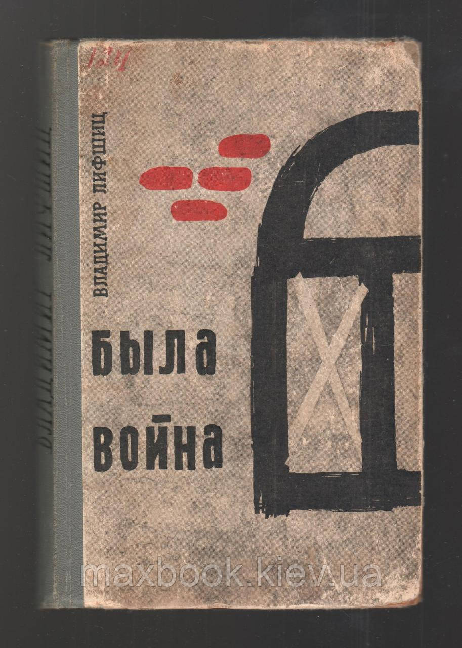 Ліфшиц Володимир. Була війна.