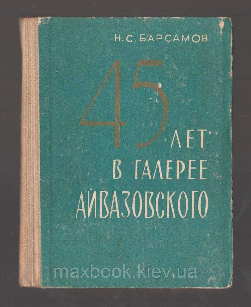 Барсамів Н.С.  45 років у галереї Айвазького.