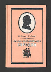 Іллян М., Сегал Е. Олександр Порфіріревич Бородин 1833-1887. Листи.