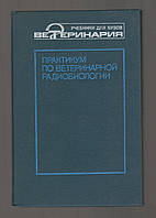 Белов А.Д., Косенко А.С. и др. Практикум по ветеринарной радиобиологии.