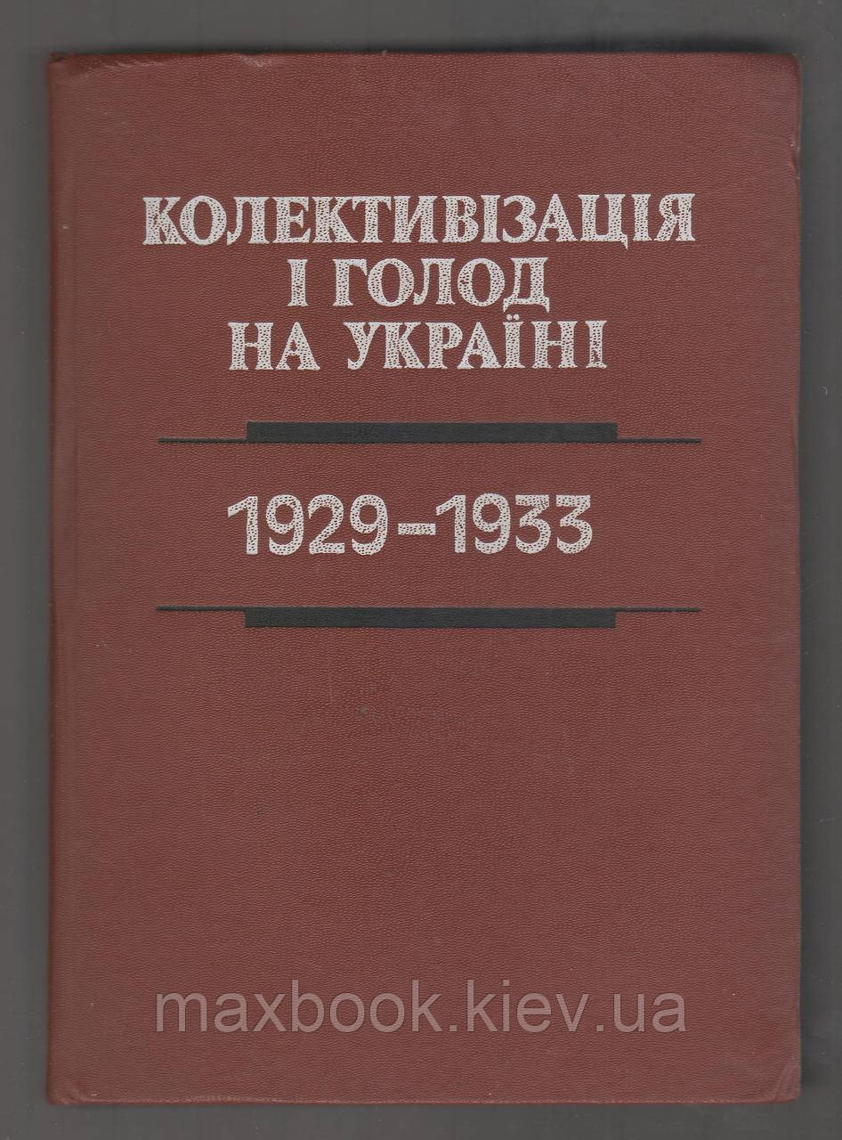 Колективізація і голод на Україні: 1929-1933. Збірник матеріалів і документів.
